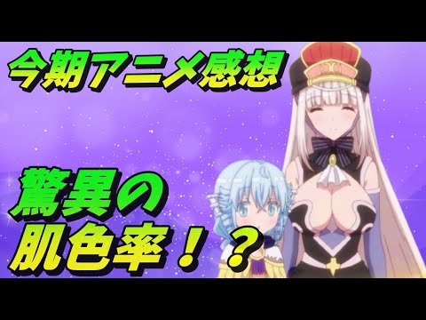 【アニメ】今期アニメの感想を語っていくよ！　脅威の肌色率に滾らざるえない！？【ゆっくり感想】