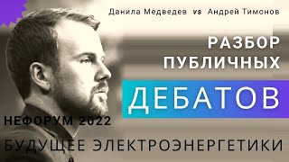 Разбор публичных дебатов на конференции. Ошибки. Стратегии. Данила Медведев. НеФорум 2022