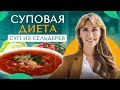 Суповая диета: рецепт простого диетического супа из сельдерея