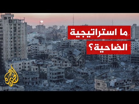ما استراتيجية الضاحية التي ينفذها الاحتلال حاليا في غزة؟