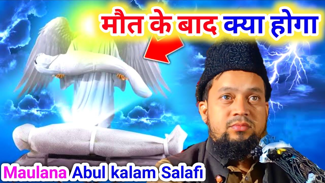 Mout Key Bad Kia Huga। A Great LifeChanging Bayan | Maulana Abul kalam Salafi। मौत के बाद किया हूंगा