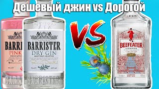 Джин за 600р vs Джин за 1400р. Barrister Gin vs Beefeater - Обзор и Сравнение screenshot 3
