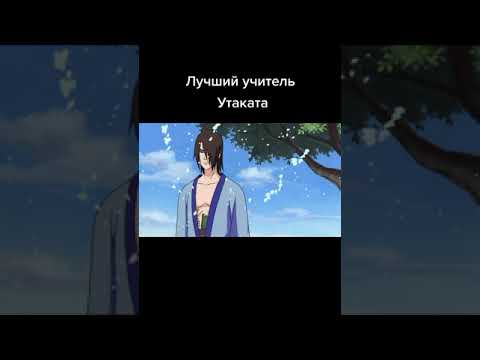 Лучший учитель Утаката😅
