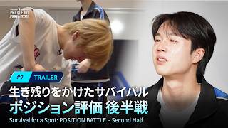 # 7 予告公開｜生き残りをかけたサバイバル ポジション評価 後半戦
