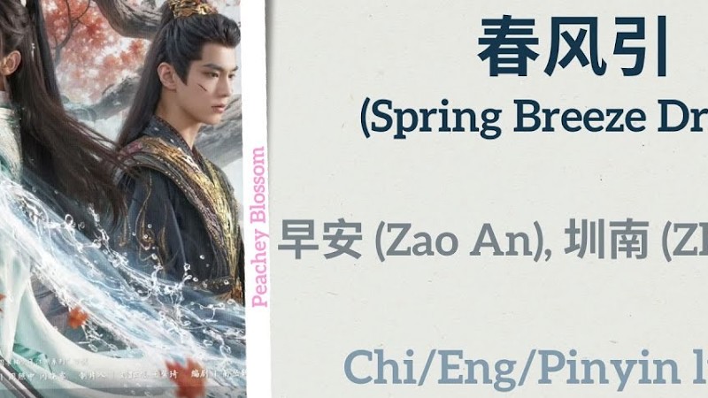 春风引 (Spring Breeze Draws) - 早安 (Zao An), 圳南 (Zhen Nan)《少年白马醉春风 Dashing Youth》Chi/Eng/Pinyin Lyrics