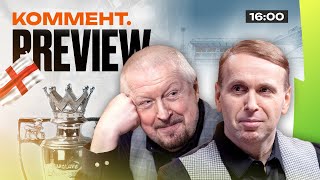 Коммент.Превью | Ливерпуль — Челси, Астон Вилла — Ньюкасл, Вулверхэмптон — МЮ | Елагин, Казанский