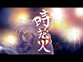 【GUMI】時花火【えぽかろーぐ】