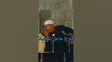 علاج سريع للحسد كيف تحول الحسد الي غبته من خواطر الشيخ الشعراوي 