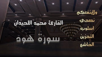 عشائية بأسلوب خاشع جدآ للقارئ محمد اللحيدان من #سورة_هود  15/10/1446