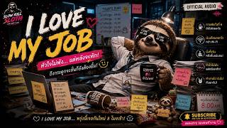 I Love My Job - Slow Kill Sloth | “หัวใจไม่พัง... แต่หลังจะหัก!” [Official MV]