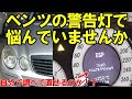 ベンツのESP故障で警告灯がついた!自分で直すたった1つの方法とは