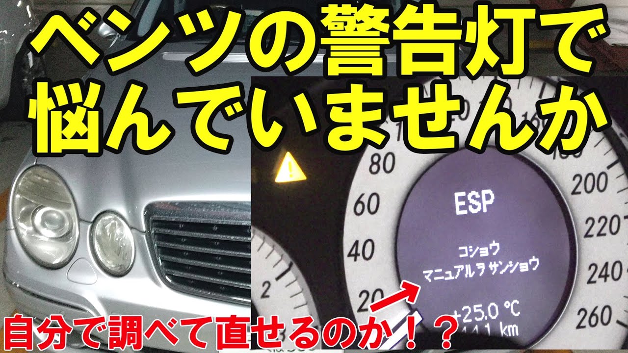 ベンツのESP故障で警告灯がついた!自分で直すたった1つの方法とは