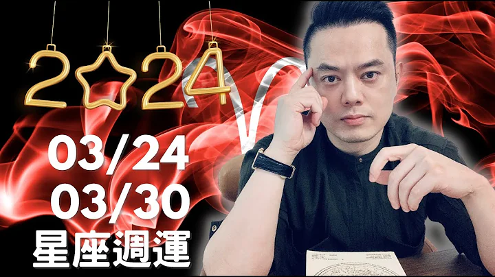 2024/03/24~03/30 许睿光星座周运｜04/03开始水星逆行囉~坏心情要适度的发泄，本周最紧张有三天，四星座注意人际冲突与压迫。周四到周五人际和谐，贵人带来好机会，有一组星座好事连连 - 天天要闻