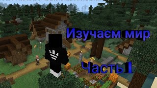 Изучаєм мир#1/Сезон 2/ Майнкрафт виживание