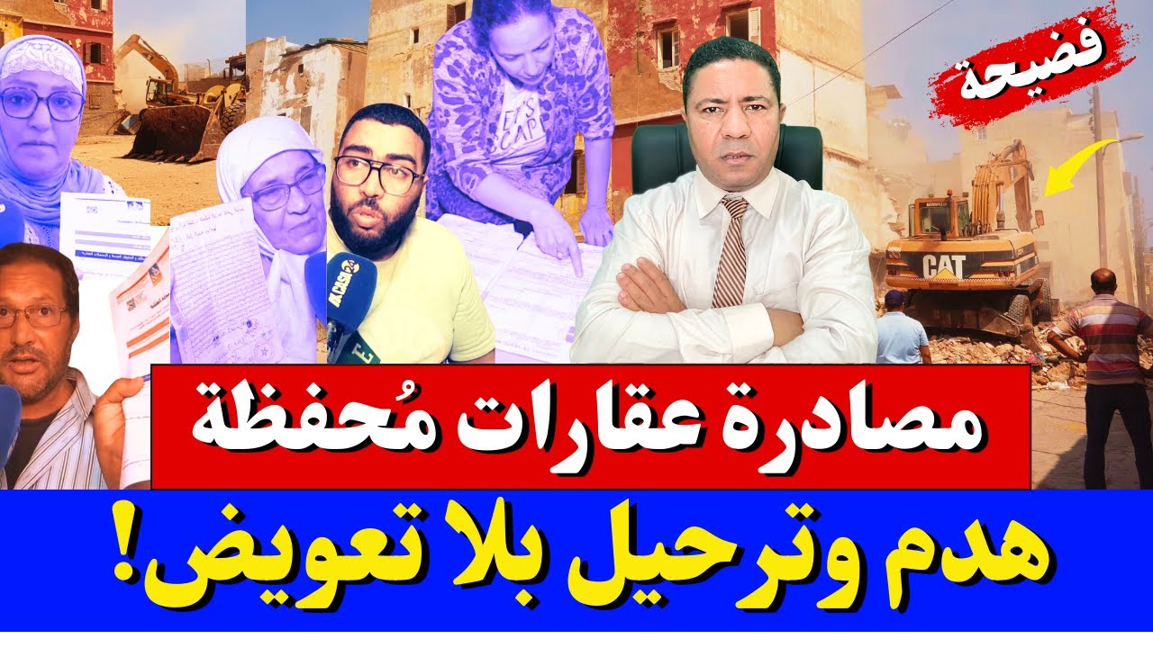 مصادرة وهدم عقارات مُحفظة وترحيل بلا تعويض: ماذا يجري في الدار البيضاء وسلا؟