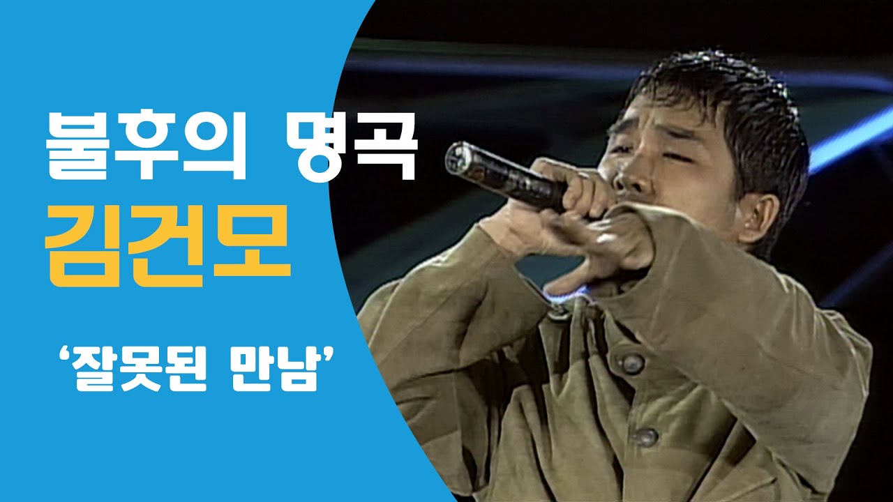 김건모 잘못된 만남 -  1995.8.4