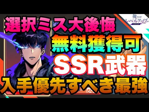 【俺アラ】失敗大損注意!!!無料SSR武器獲得で世界が変わる‼︎専用SSR装備優先は◯◯!!! ハンター専用武器素材の入手先紹介!!! 制作攻略 俺だけレベルアップな件:Arise オレアラ 俺レベ