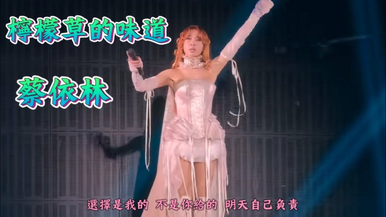 蔡依林，檸檬草的味道，深圳演唱會