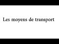 تعلم اللغة الفرنسية بطريقة مبسطة وسهلة : Les moyens de transport