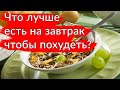 Что лучше есть на завтрак? Что лучше есть на завтрак чтобы похудеть?