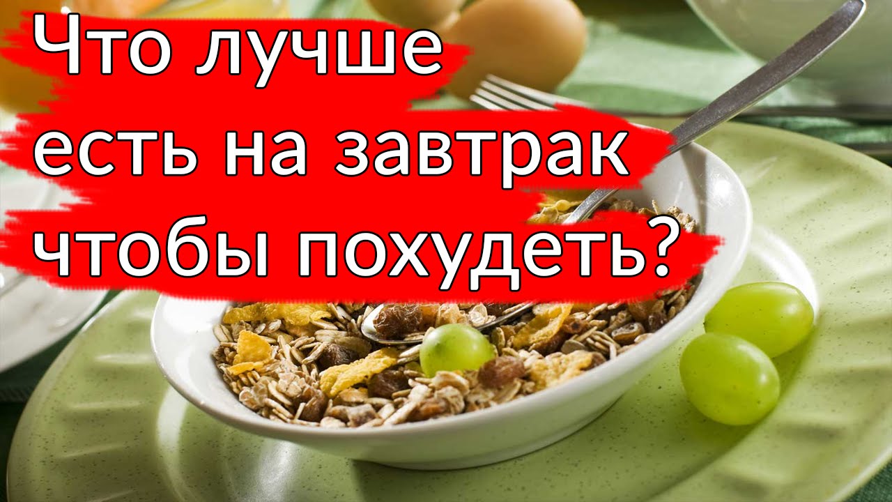 что лучше на завтрак для похудения Это