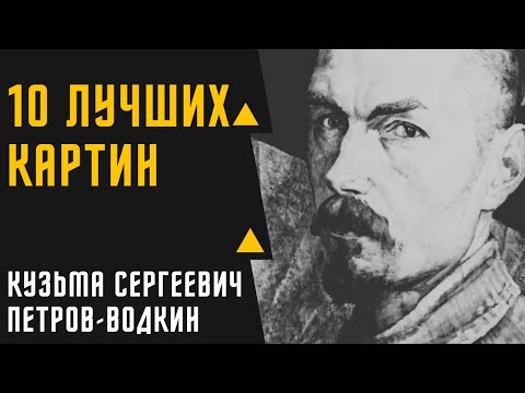 КУЗЬМА СЕРГЕЕВИЧ ПЕТРОВ-ВОДКИН 10 ЛУЧШИХ РАБОТ ХУДОЖНИКА