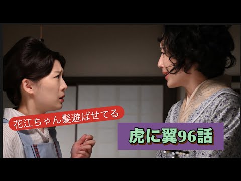 虎に翼 96話 東京に戻って来ました