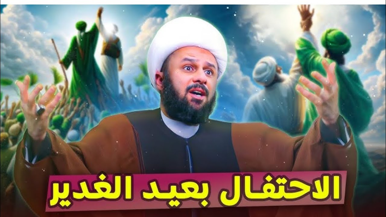 محاضرة الشيخ زمان الحسناوي عيد الغدير عند الشيعة