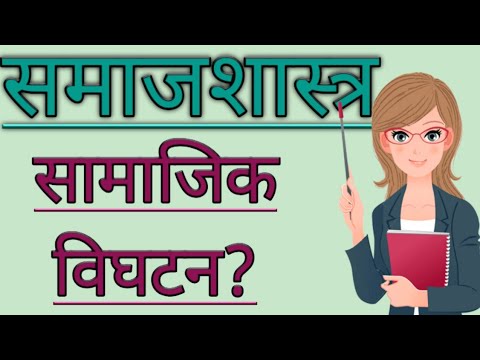 वीडियो: विघटन मानदंड क्या है?