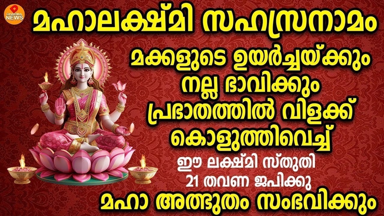 ലക്ഷ്മി കുബേര കാര്യസാദ്ധ്യ സുപ്രഭാത മന്ത്രം  പ്രഭാതത്തിൽ ഏഴു തവണ ഈ ലക്ഷ്മി കുബേര മന്ത്രം ചൊല്ലു