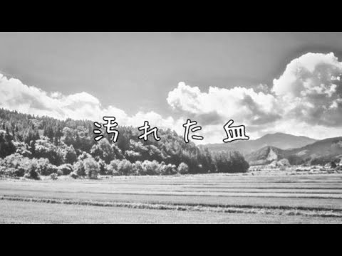 【重音テト】汚れた血【UTAUオリジナル曲】