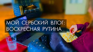 картинка: Сербский влог: воскресная рутина (готовка, уборка)