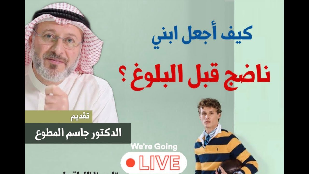 كيف اجعل ابني ناضجا قبل البلوغ. د. جاسم المطوع