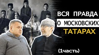 Диалог с Дамиром Исхаковым о Московских татарах. 1 часть.