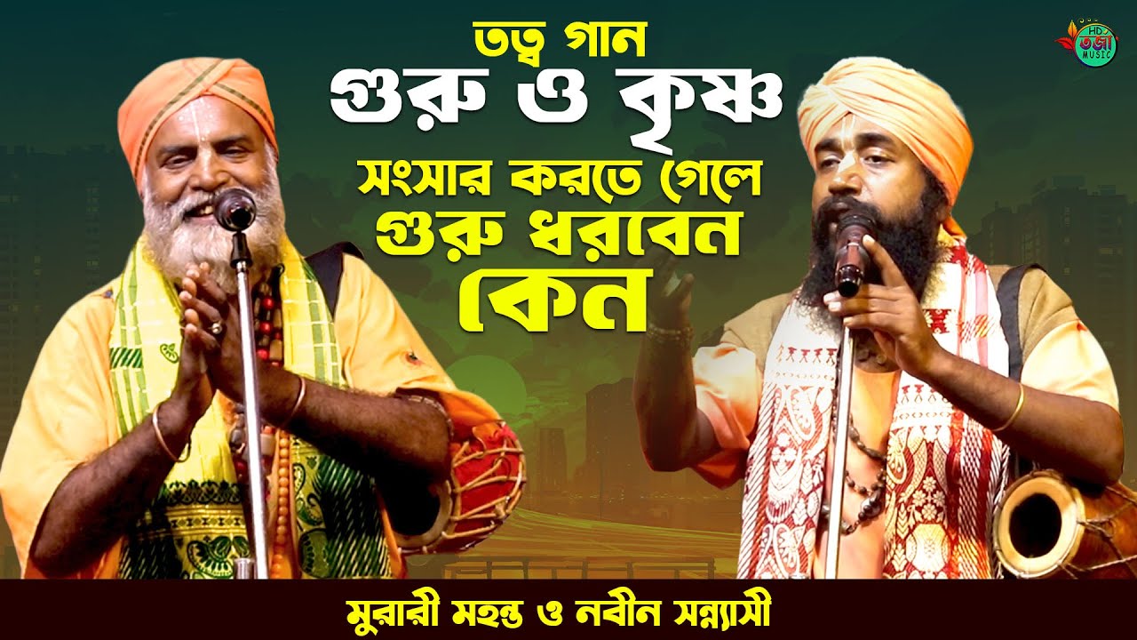 সংসার করতে গেলে শিক্ষা গুরু কেন ধরবেন ? || গুরু ও কৃষ্ণ পালা || মুরারী মহন্ত ও নবীন সন্ন্যাসী