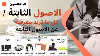 الاصول الثابتة (1)  - كل ما تريد معرفته عن الاصول الثابتة - سلسلة المحاسب المالى.