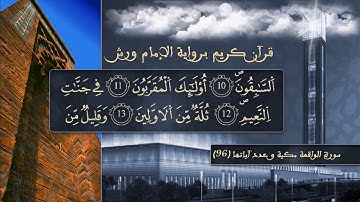 سورة الواقعة بصوت القارئ الشيخ ياسين الجزائري  برواية ورش