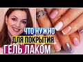 ЧТО НУЖНО ДЛЯ ПОКРЫТИЯ НОГТЕЙ ГЕЛЬ ЛАКОМ // САМЫЕ НЕОБХОДИМЫЕ МАТЕРИАЛЫ