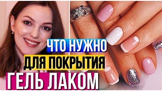 ЧТО НУЖНО ДЛЯ ПОКРЫТИЯ НОГТЕЙ ГЕЛЬ ЛАКОМ // САМЫЕ НЕОБХОДИМЫЕ МАТЕРИАЛЫ