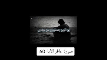 سورة غافر الآية 60وَقَالَ رَبُّكُمُ ادْعُونِي أَسْتَجِبْ لَكُمْ ۚ إِنَّ الَّذِينَ