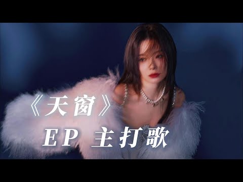 陈卓璇 Chen Zhuoxuan - EP 主打歌《天窗》 EP title track "Skylight" | 歌词 Lyrics Chinese/Pinyin  20230111