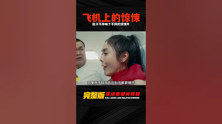 女孩剛上飛機，突然肚子不停響個不停，驚悚片 #電影 #電影解說 #影視 #影視解說 #劇情 - 天天要聞