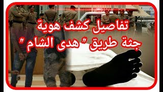 Download عاجل : شرطة مكة تلقي القبض على مرتكب جريمة طريق هدى الشام قبل هروبه خارج السعودي Video MP3 عاجل : شرطة مكة تلقي القبض على مرتكب جريمة طريق هدى الشام قبل هروبه خارج السعودي