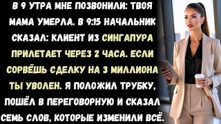 видео: Мой начальник сказал, что я должен выбрать: или похороны мамы, или сделка на 3 миллиона. Я выбрал .. картинка: Мой начальник сказал, что я должен выбрать: или похороны мамы, или сделка на 3 миллиона. Я выбрал ..