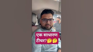 एक साधारण टीचर?? 🤔🤔 #kumargauravsir #utkarshclasses