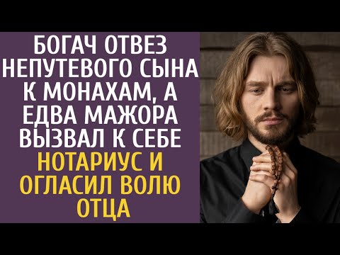 Богач отвез непутевого сына к монахам, а едва мажора вызвал к себе нотариус и огласил волю отца