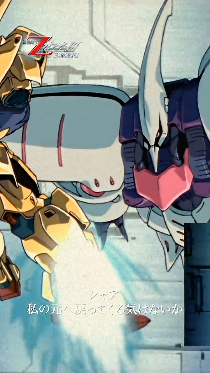 ええい、まだ終わらんよ！」/【公式】『機動戦士Zガンダム A New