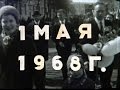 1 мая 1968 года. Ярославль, Советская площадь, Яковлевский бор.