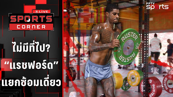 ไม่มีที่ไป ! "แรชฟอร์ด" กลับ "แมนยู" แต่แยกซ้อมเดี่ยว | SPORTS CORNER LIVE | 9 ก.ค. 68