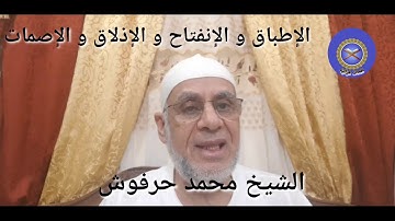 التجويد الميسر للشيخ محمد حرفوش مخارج الحروف ( الإطباق و الإنفتاح و الإذلاق و الإصمات )